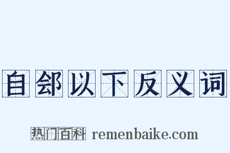 自郐以下反义词是什么意思的图片